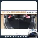 ✨熱賣免運✨日產 NISSAN BIG TIIDA I TIIDA 專用 後置物箱隔板 行李箱 後車箱 2013-20