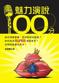 在飛比找誠品線上優惠-魅力演說100分