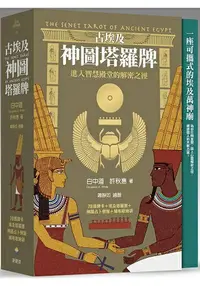 在飛比找樂天市場購物網優惠-古埃及神圖塔羅牌：進入智慧殿堂的解密之徑(精美書盒+78張牌
