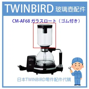 【日本原裝】日本原廠 TWINBIRD  電動虹吸式 咖啡壺 單購上壺 CM-D853 CM-D854 維修服務