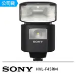 SONY HVL-F45RM 外接閃光燈 公司貨