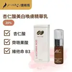 杏仁酸美白喚膚精華乳(20%)10ML針對油性膚質改善毛孔粗大、調節皮脂分泌、改善暗沉