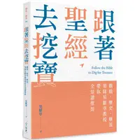 在飛比找康是美優惠-跟著聖經去挖寶：觀點、歷史、解說，領隊吳獻章教授帶你全景讀聖