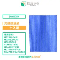 在飛比找PChome24h購物優惠-綠綠好日 適 大金 DAIKIN MC75LSC 80LSC