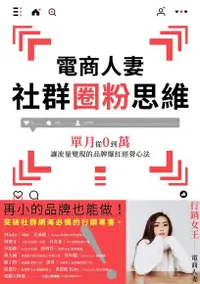 在飛比找Readmoo電子書優惠-電商人妻社群圈粉思維