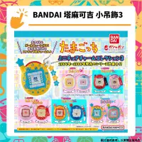 在飛比找PChome24h購物優惠-萬代 塔麻可吉 小吊飾3 Tamagotchi 電子雞造型 