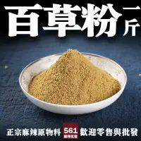 在飛比找蝦皮購物優惠-561麻辣批發【561067】百草粉一台斤裝600G批發 調