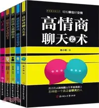 在飛比找三民網路書店優惠-高情商溝通術(全5冊)：跟任何人都聊得來+所謂情商高就是會說