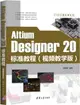 Altium Designer 20標準教程(視頻教學版)（簡體書）