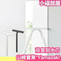 在飛比找樂天市場購物網優惠-日本 山崎實業 Yamazaki 浴室刮水刀 刮水器 玻璃 