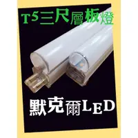 在飛比找蝦皮購物優惠-LED T5層板燈 3呎 15W LED日光燈 不斷光 一體