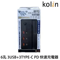 在飛比找蝦皮商城優惠-kolin 歌林 6孔 3USB+3TYPE-C PD 快速