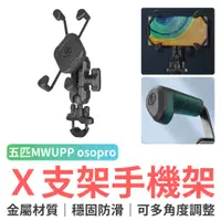 在飛比找蝦皮商城優惠-五匹 MWUPP osopro斜角多卡X支架手機架 車把款 