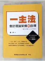 一主法會計理論架構新詮釋_羅森【T7／大學商學_DKG】書寶二手書