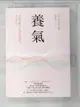 【書寶二手書T1／養生_LK1】養氣：神隱中醫15年親身實證的幸福功法_高堯楷