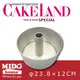 日本CAKELAND NO.1270圓形戚風蛋糕膜 23CM《Misohouse》