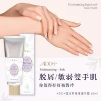 在飛比找森森購物網優惠-【ADD+】復活草修護護手霜60ML