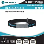 【電筒王】OLIGHT PERUN HEADBAND III 頭燈帶 魔術貼 適用: PERUN MINI 小雷神