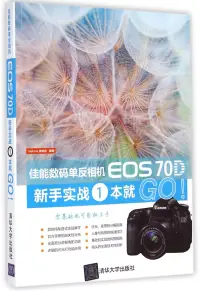在飛比找博客來優惠-佳能數碼單反相機EOS 70D新手實戰1本就GO!