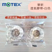 在飛比找樂天市場購物網優惠-實體藥局✅ 華新 motex 透氣膠帶 未滅菌 無台膠帶 紙