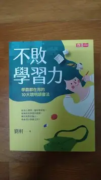 在飛比找Yahoo!奇摩拍賣優惠-不敗學習力：學霸都在用的10大聰明讀書法