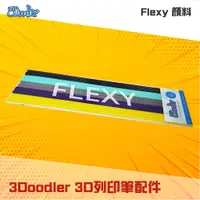 在飛比找蝦皮購物優惠-現貨🍉3D列印筆 Flexy 顏料 3D列印筆配件 3Doo