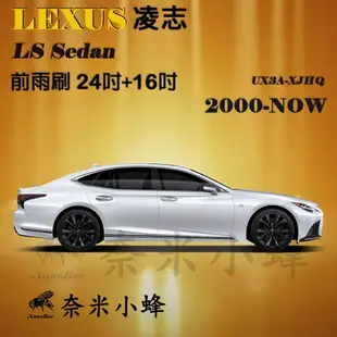 【奈米小蜂】LEXUS凌志 LS/LS430/LS460/LS500h/LS500/LS600h 2000-NOW雨刷 矽膠雨刷 矽膠鍍膜 軟骨雨刷