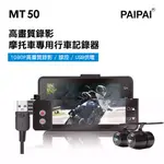 【PAIPAI拍拍】MT50 1080P高畫質超薄型雙鏡頭機車行車紀錄器(贈32G)