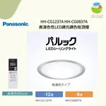 ~清新樂活~日本直送PANASONIC HH-CG1237A_6坪 高演色性調光調色LED吸頂燈