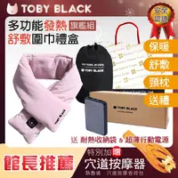 在飛比找PChome24h購物優惠-TOBY BLACK智能恆溫發熱圍巾發熱枕禮盒(旗鑑組_羅馬