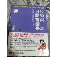 在飛比找蝦皮購物優惠-我的第一本日語會話書 在台的日本老師專為台灣人寫的日語會話書