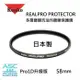 Kenko REALPRO 58mm MC UV保護鏡 PRO1D升級版~日本製