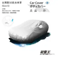 在飛比找Yahoo!奇摩拍賣優惠-㊣台灣製 汽車防水車罩【E尺寸】四門轎車適用 富豪 VOLV