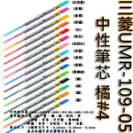 【文具通】三菱UMR-109-05中性筆芯 橘#4 S1011094