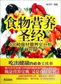 在飛比找博客來優惠-食物營養聖經︰400種食材營養全分析