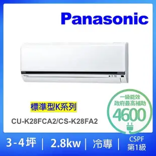 【Panasonic 國際牌】3-4坪標準型2.8KW變頻冷專分離式冷氣(CU-K28FCA2/CS-K28FA2)