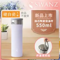 在飛比找PChome24h購物優惠-Swanz天鵝瓷 芯動杯 換芯陶瓷保溫杯 550ml 紫羅蘭