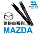 MAZDA 馬自達 休旅車 原廠補漆筆 Mazda2 3 5 CX-3 CX-30 CX-5 CX-9 馬2 馬3 馬5
