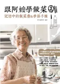 在飛比找誠品線上優惠-跟阿嬤學做菜 2: 記憶中的飯菜香&季節手釀