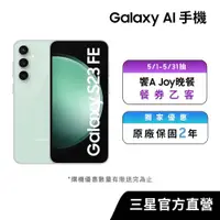 在飛比找蝦皮商城優惠-SAMSUNG Galaxy AI S23 FE 智慧型手機