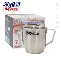 在飛比找誠品線上優惠-米雅可316不鏽鋼造型口杯-7cm-2入組