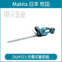 在飛比找樂天市場購物網優惠-MAKITA 牧田 DUH523Z 充電式樹籬剪 DUH52