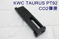 在飛比找Yahoo!奇摩拍賣優惠-[01] KWC TAURUS PT92 手槍 CO2彈匣 