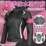 騎行部落夏季女款摩托車騎行服防水套裝女士機車服配全套護具裝備