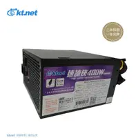 在飛比找PChome24h購物優惠-KTNET 速凍俠 400W 電源供應器工業包