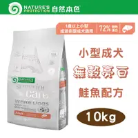 在飛比找PChome24h購物優惠-自然本色★Natures Protection 小型成犬無榖