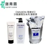 在飛比找蝦皮商城優惠-【Milbon 哥德式】 絲柔 水妍 順澤 潤活 豐韌 護髮