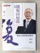 【書寶二手書T1／傳記_BIU】錢復回憶錄．卷四：2005-2023退而不休的使命傳承_錢復