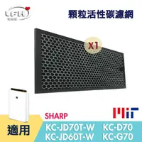 在飛比找PChome24h購物優惠-【顆粒活性碳濾網】 適用 SHARP 夏普 KC-JD70T