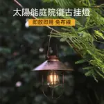 台灣現貨💡太陽能鐵藝鎢絲燈 太陽能復古燈 復古掛燈鐵藝燈 高亮鎢絲掛燈 圓盤掛燈 裝飾燈 復古燈 吊燈庭院燈 露營燈